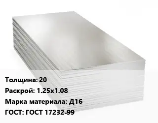 Алюминиевый лист пищевой 20 1.25х1.08 Марка: Д16 ГОСТ: ГОСТ 17232-99